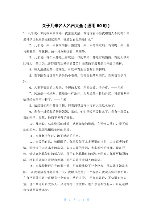 关于几米名人名言大全(通用60句)