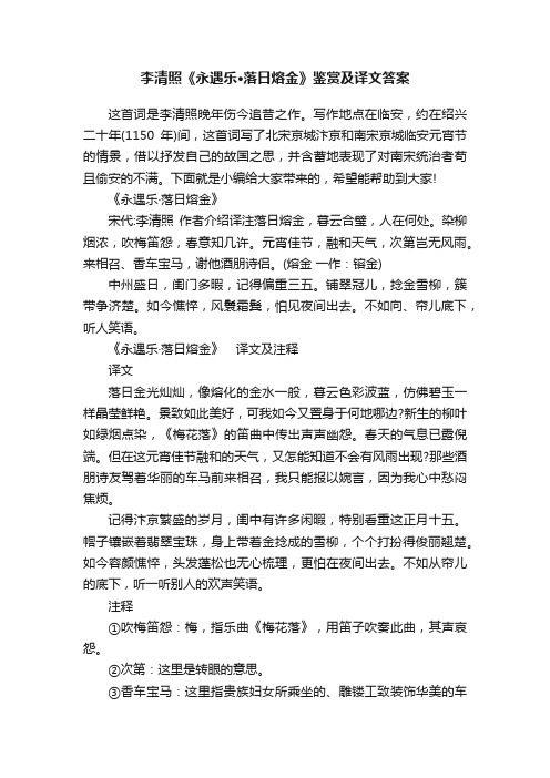 李清照《永遇乐·落日熔金》鉴赏及译文答案