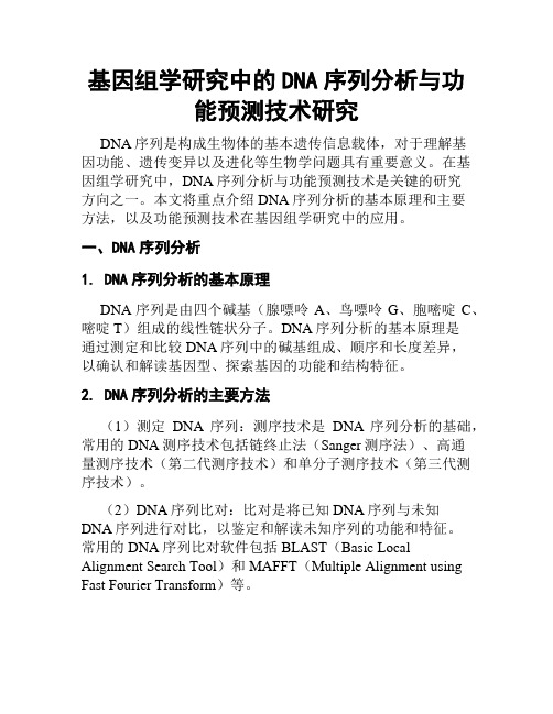 基因组学研究中的DNA序列分析与功能预测技术研究