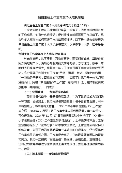 名班主任工作室年度个人成长总结范文（精选10篇）