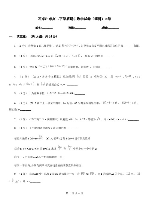石家庄市高二下学期期中数学试卷(理科)D卷(考试)