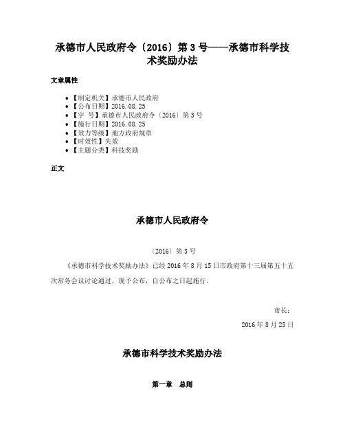 承德市人民政府令〔2016〕第3号——承德市科学技术奖励办法