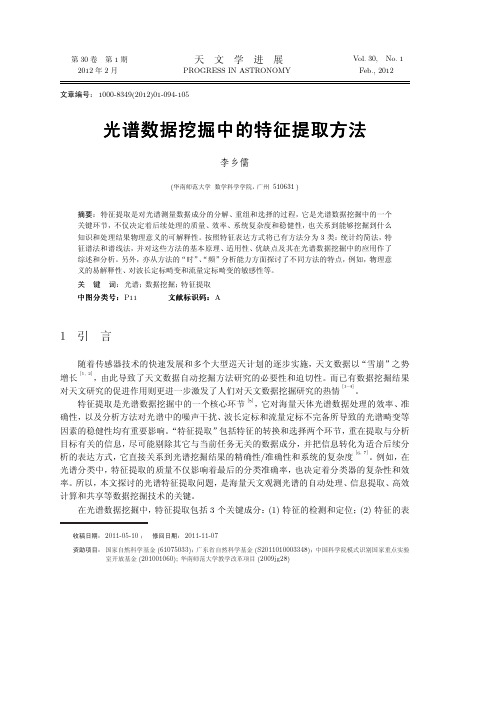 光谱数据挖掘中的特征提取方法