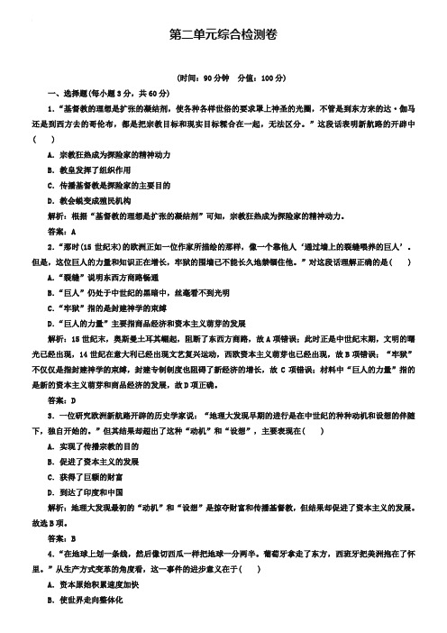 2018-2019年《金版学案》历史岳麓版必修2练习：第二单元综合检测卷 Word版含解析