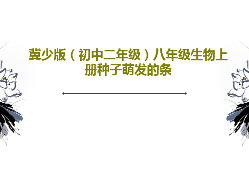 冀少版(初中二年级)八年级生物上册种子萌发的条共20页文档