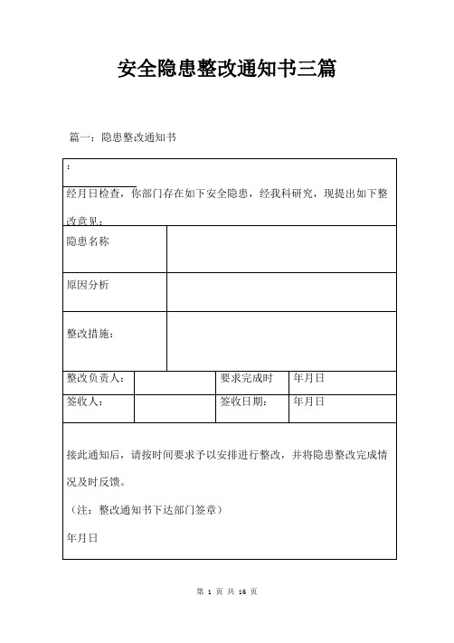 安全隐患整改通知书三篇