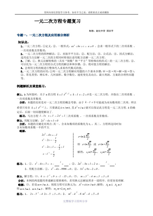 九年级数学上期期末复习专题：一元二次方程专题复习(Word版.含解析、点评和练习)