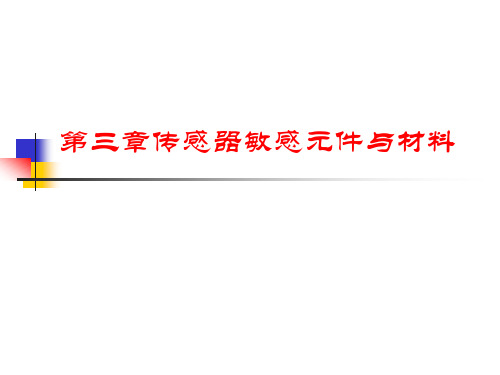 传感器弹性敏感元件与敏感材料