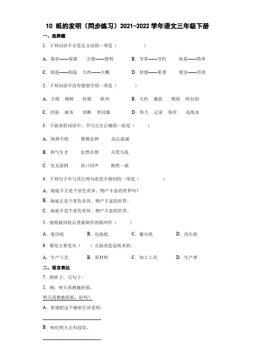 10 纸的发明(同步练习)2021-2022学年语文三年级下册(含答案)