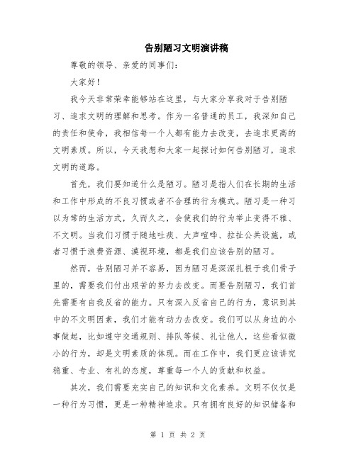 告别陋习文明演讲稿