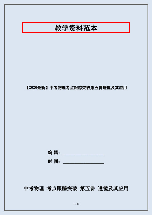 【2020最新】中考物理考点跟踪突破第五讲透镜及其应用