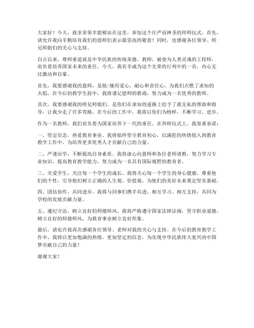 教师拜师仪式上徒弟发言稿