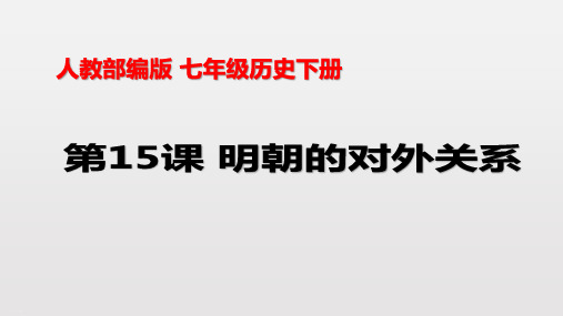 人教部编版七年级历史下册明朝的对外关系PPT1