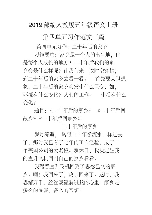 (二十年后的家乡)2019部编人教版五年级上册语文第四单元习作范文三篇