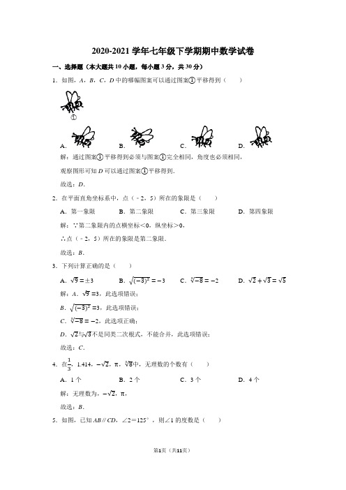 2020-2021学年七年级下学期期中数学试卷及答案解析 (30)