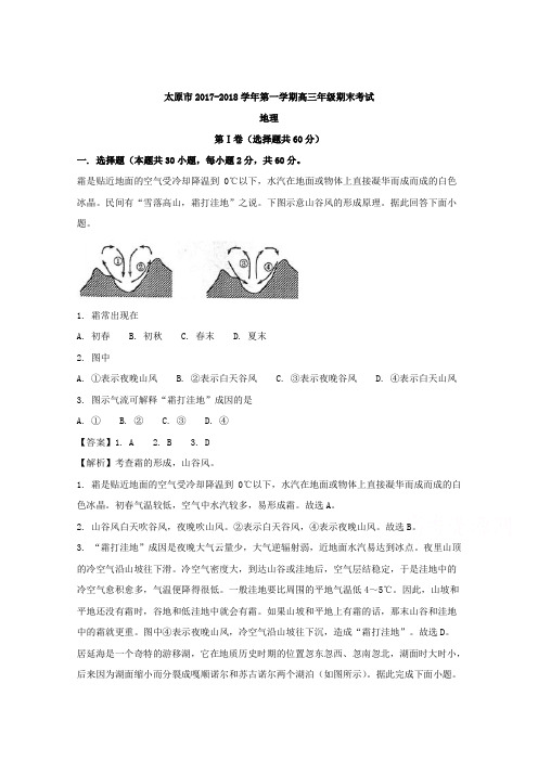 山西省太原市2018届高三上学期期末考试地理试题+Word版含解析