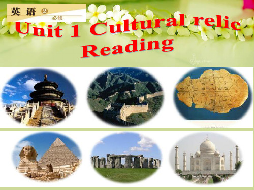 人教版高一英语必修二 Unit 1 Cultural relics reading 课件(共30张PPT)