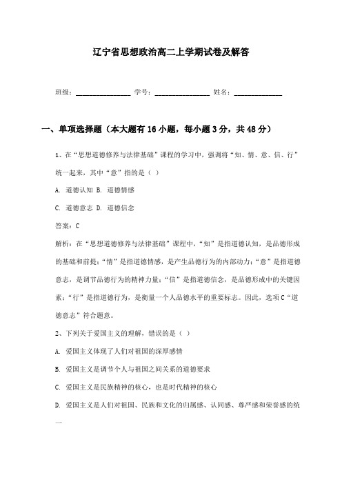 辽宁省思想政治高二上学期试卷及解答