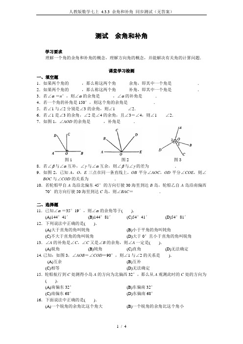 人教版数学七上 4.3.3 余角和补角 同步测试(无答案)