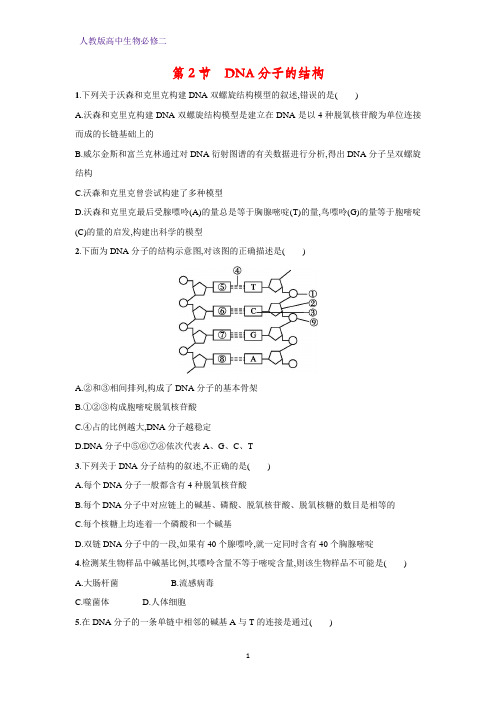 人教版(新教材)高中生物必修2练习3：3 2DNA分子的结构课时作业