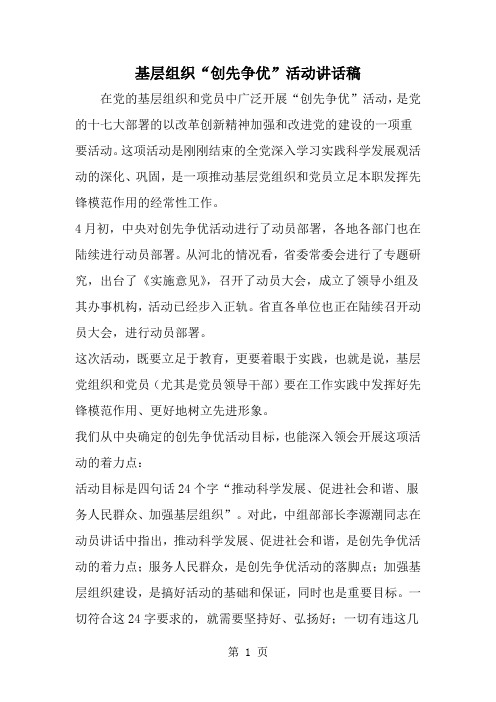 精选-基层组织创先争优-活动讲话稿