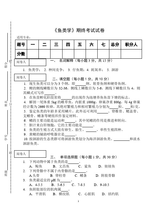 《鱼类学》期终考试试卷