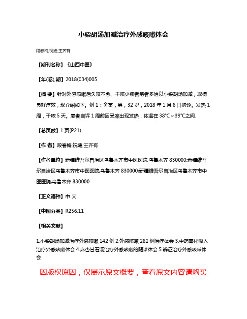 小柴胡汤加减治疗外感咳嗽体会