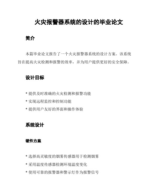 火灾报警器系统的设计的毕业论文