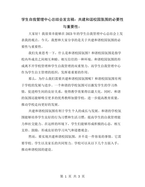 学生自我管理中心总结会发言稿：共建和谐校园氛围的必要性与重要性