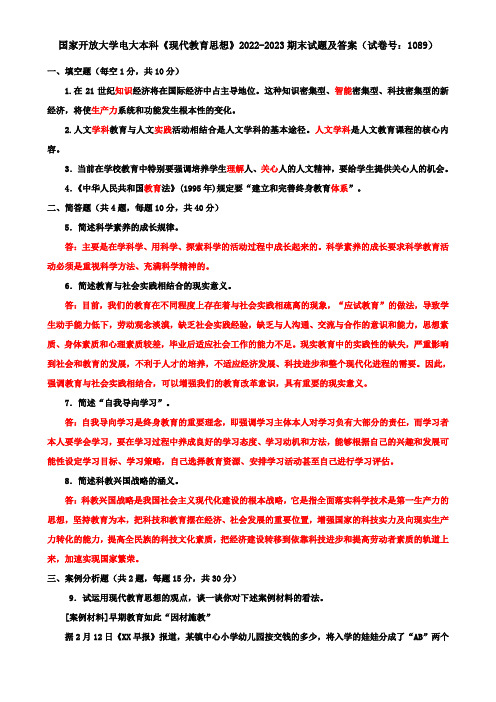 国家开放大学电大本科《现代教育思想》2022-2023期末试题及答案(试卷号：1089)