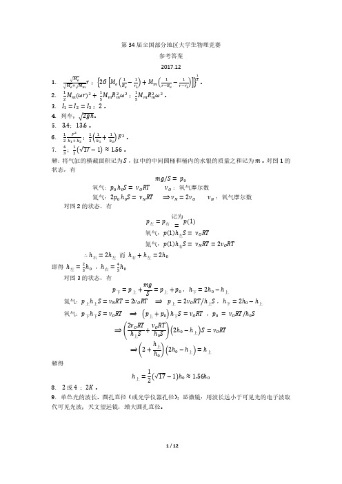 第 34 届全国部分地区大学生物理竞赛参考答案