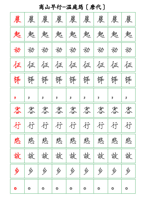 古诗词描字帖-商山早行-温庭筠-瘦金体描字帖