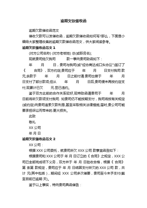 逾期欠款催收函范文