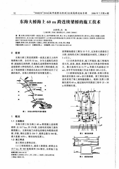 东海大桥海上60m跨连续梁桥的施工技术