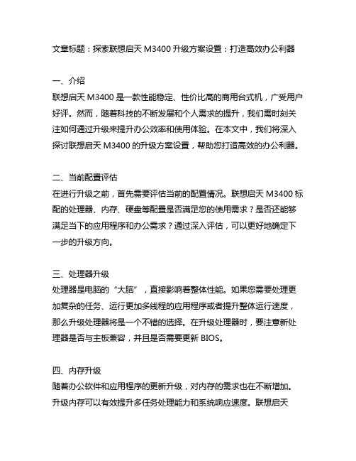 联想启天m3400升级方案设置