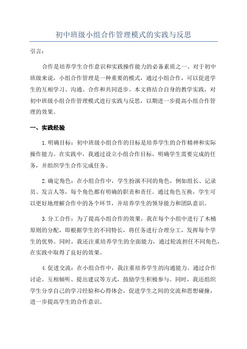 初中班级小组合作管理模式的实践与反思