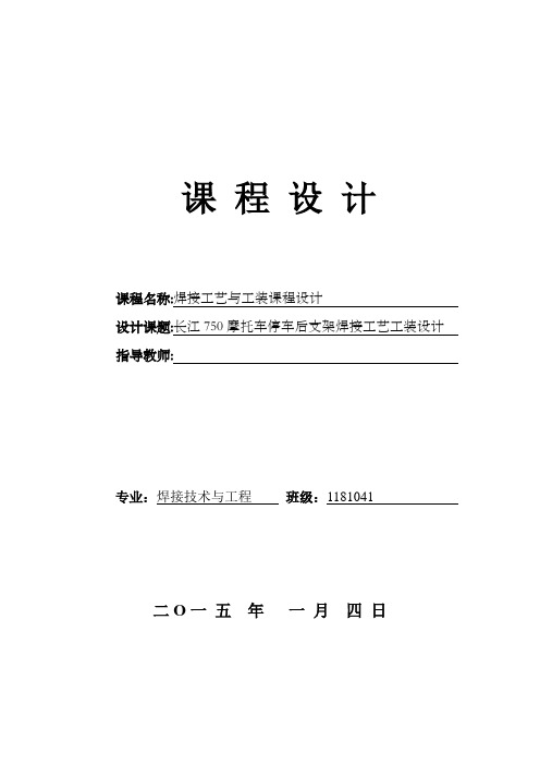 课程设计摩托车停车后支架焊接工艺与工装设计