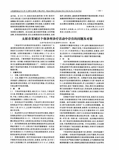 太原市某城区个体诊所诊疗活动中存在的问题及对策