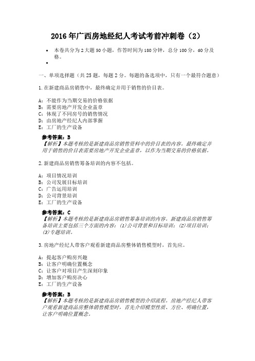 2016年广西房地经纪人考试考前冲刺卷(2)