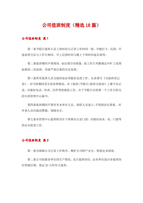 公司值班制度(精选18篇)