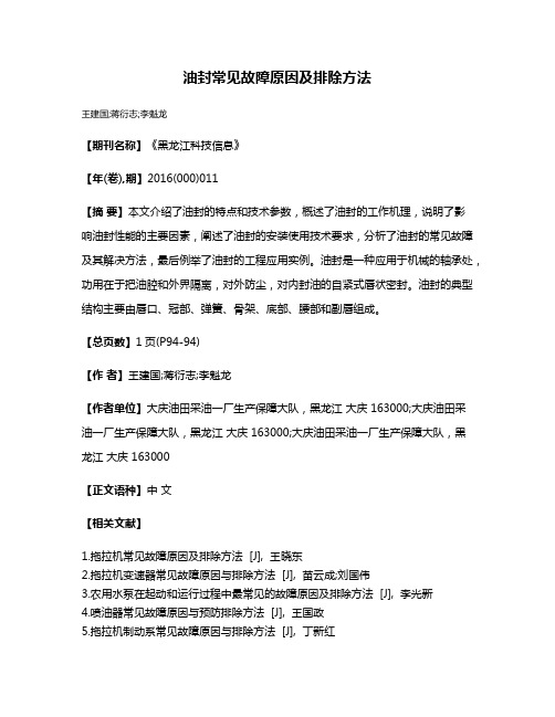 油封常见故障原因及排除方法