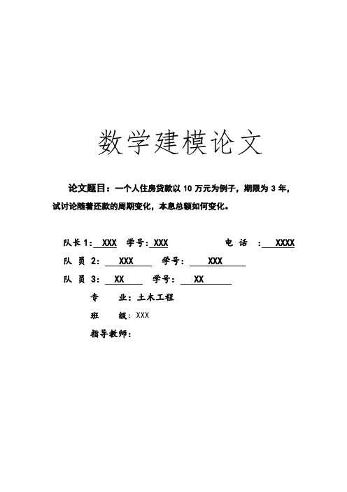 论文_数学建模一个人住房贷款以10万元为例子,期限为3年,试讨论