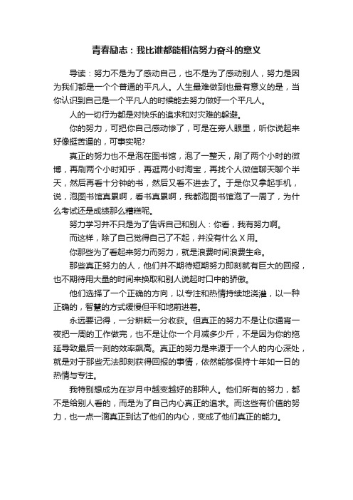 青春励志：我比谁都能相信努力奋斗的意义