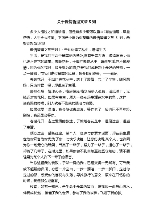 关于爱情哲理文章5则