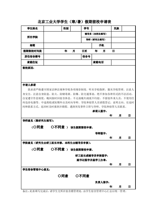 北京工业大学学生(寒、暑)假期留校申请表