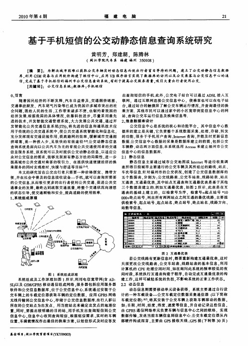 基于手机短信的公交动静态信息查询系统研究