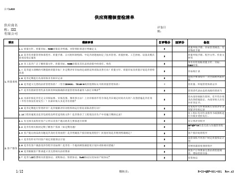 供应商稽核查检表