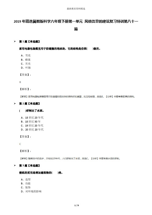 2019年精选冀教版科学六年级下册第一单元 风格各异的建筑复习特训第八十一篇
