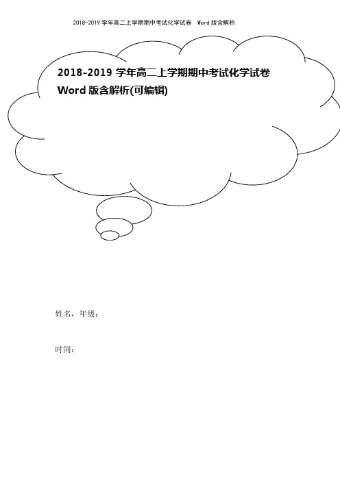 2018-2019学年高二上学期期中考试化学试卷  Word版含解析