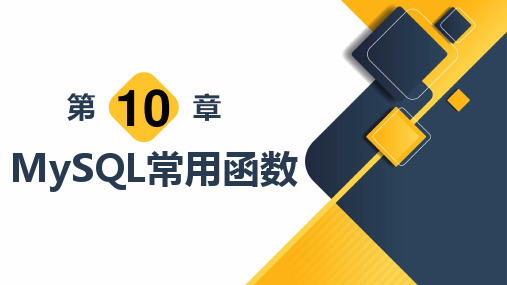 《MySQL数据库应用案例教程》教学课件 第10章  MySQL常用函数